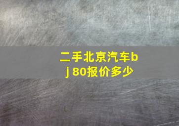 二手北京汽车bj 80报价多少